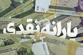 جزییات واریز یارانه نقدی آبان‌ماه خانوارها+دهک های مشمول