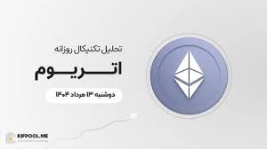 پیش‌بینی قیمت روزانه اتریوم (ETH) | دوشنبه ۱۳ مرداد ۱۴۰۴