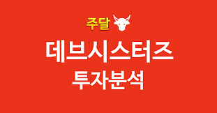 데브시스터즈 투자분석 2026. 04. 25