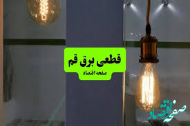 جدول قطعی برق قم فردا چهارشنبه ۸ مرداد ماه ۱۴۰۴ | ساعت خاموشی برق قم چهارشنبه اعلام شد
