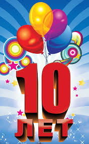 10 лет 