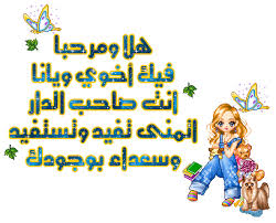 صور ترحيب.. Images?q=tbn:ANd9GcRhhcs_JfIjg5gdW2qh44f_5rdKE_U8sYFgedGhiq8b7QdjTmcr0Q