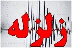 زلزله گلستان را لرزاند