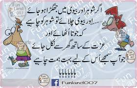 Husband Wife Jokes in Urdu Fonts Very Very Funny 2015 ~ Anju Corp. via Relatably.com
