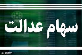 ارزش سهام عدالت امروز 9 خرداد 1405 چقدر است؟