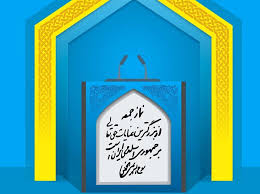 امام جمعه عالیشهر عذرخواهی و استعفا کرد/ ماجرا چه بود؟