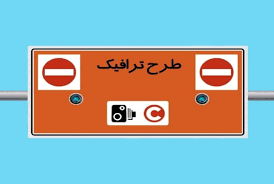 طرح ترافیک چهارشنبه ۱۰ دی ۱۴۰۴ اجرا می شود؟