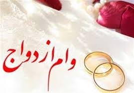 وزارت اقتصاد: هیچ طرحی برای حذف وام ازدواج مطرح نشده است - تسنیم