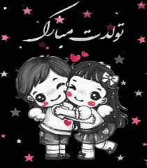 Image result for ‫تولدت مبارک‬‎
