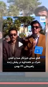 خبرنگار صدا و سیمای جمهوری اسلامی در سیستان و بلوچستان به هنگام پخش زنده از مراسم راهپیمایی حکومتی به مناسبت سالروز پیروزی انقلاب اسلامی سال ۱۳۵۷ پس از آن که از حضور آحاد مختلف مردم در این راهپیمایی خبر داد، شروع به شعار دادن کرد و گفت: «الله اکبر، مرگ ب