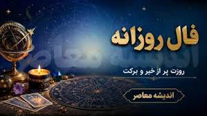 فال روزانه امروز یکشنبه ۲۸ تیر ۱۴۰۵ | طالع بینی متولدین تمام|اندیشه معاصر