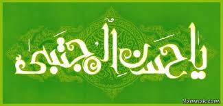 Image result for ‫سبک زندگی امام حسن مجتبی‬‎