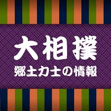 相撲 丹治