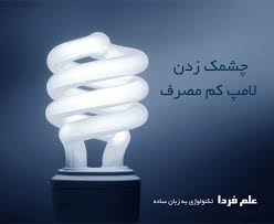 نتیجه تصویری برای پک تعمیر لامپ کم مصرف
