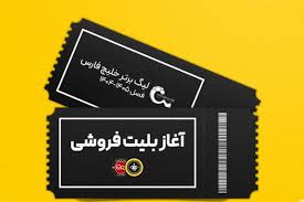 بلیت‌فروشی بازی سپاهان و تراکتور آغاز شد|برنا