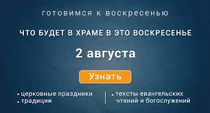 Неделя девятая по Пятидесятнице, воскресенье, 2 августа 2026 года: что будет в храме?