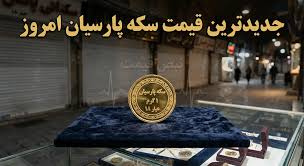 قیمت سکه پارسیان امروز رکورد جدیدی شکست؛ طوفان قیمتی بازار را غافلگیر کرد | راز صعود بی‌سابقه ۱۵ وزن مختلف چیست؟ + چرا سرمایه‌گذاران در خرید هجوم آوردند؟ (جمعه ۲۳ مرداد ۱۴۰۵)