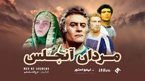 بازپخش سریال ماندگار مردان آنجلس؛ سفری به دل تاریخ و ایمان در آی‌فیلم