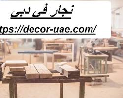 نجار الأثاث يقوم بتصنيع الأثاث