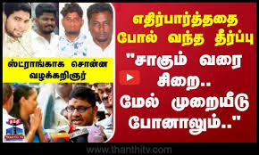 எதிர்பார்த்ததை போல் வந்த தீர்ப்பு “சாகும் வரை சிறை.. மேல் முறையீடு போனாலும்.. ” – வழக்கறிஞர்