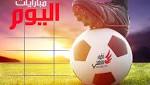 تعرف على مواعيد مباريات اليوم