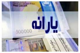واریز یارانه نقدی تیر در2 مرحله/ مبلغ تغییر کرد؟