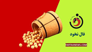 فال نخود | فال نخود یکشنبه 8 شهریور ماه 1405