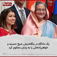 یک دادگاه در بنگلادش، شیخ حسینه، نخست‌وزیر پیشین این کشور را به پنج سال و تولیپ سیدیک، خواهرزاده او را به دو سال زندان محکوم کرده است. اسوشیتدپرس روز دوشنبه، ۱ دسامبر، گزارش داده که این دادگاه روز گذشته حسینه و خواهرزاده‌اش را به اتهام فساد مالی مرتبط با یک