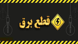 Farsnews | اعلام خاموشی‌های امروز قم
