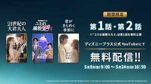 最終回直前「21世紀の大君夫人」＆「君がきらめく季節に」「ユミの細胞たち3」、YouTubeで期間限定無料配信