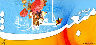 Image result for u202bمبعث پیامبرu202clrm;