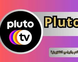 Image of موقع Pluto TV