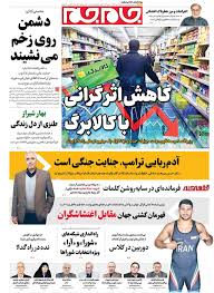 صفحات‌نخست‌روزنامه ها‌ی سه‌شنبه‌ ۱۶ دی‌ماه
