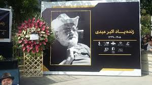 عکس | سنگ مزار اکبر عبدی سرانجام نصب شد