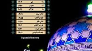 آخرین خبر | اوقات شرعی پنجشنبه ۱۹ تیرماه ۱۴۰۴ به افق یزد