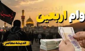 وضعیت مبهم وام اربعین ۱۴۰۵؛ ثبت‌نام عمومی آغاز شد اما جزئیات|اندیشه قرن