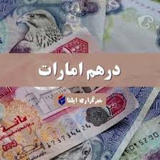 قیمت درهم امارات