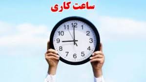 جزئیات ساعت جدید کاری ادارات و بانک ها از اول مهرماه