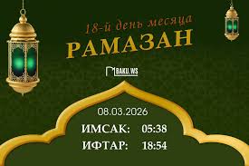 The imsak (suhoor) time of the eighteenth day of the month of Ramadan