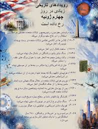 چه چیزی چهارم ژوئیه را متمایز می سازد؟