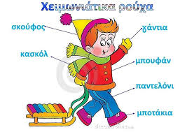 Θεματική ενότητα: Χειμώνας- Τα ρούχα του Χειμώνα!