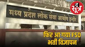 MPPSC ने फिर निकाली फूड सेफ्टी ऑफिसर की भर्ती, लेकिन विभाग ने 53 पद कर दिए कम