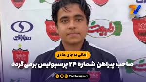 هانی به جای هادی؛ صاحب پیراهن شماره ۲۴ پرسپولیس برمی‌گردد