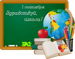 Картинки по запросу 1 сентября
