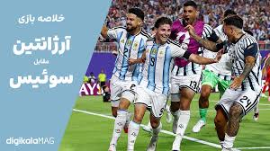 خلاصه بازی آرژانتین – سوئیس (جام جهانی فوتبال ۲۰۲۶)