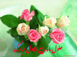 Image result for ‫تصویر ۱۷ ربیع الاول‬&lrm;