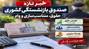 خبرهای جدید صندوق بازنشستگی کشوری | حقوق و متناسب‌سازی و وام