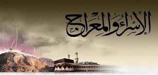 الإسراء والمعراج| ليلة بددت حزن النبي وغيّرت مجرى الصبر إلى جبر «خاص»