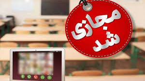 مدارس آذربایجان‌شرقی روزهای سه‌شنبه و چهارشنبه غیرحضوری شد