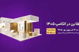حضور طلاین در بیست‌ونهمین نمایشگاه الکامپ
